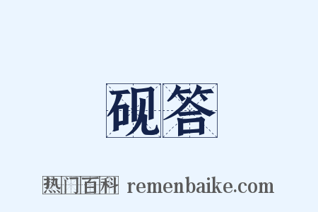 砚答是什么意思的图片